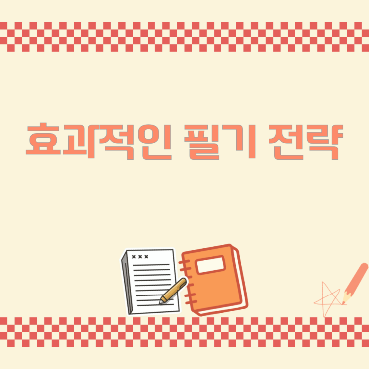 효과적인 필기 전략 효과적인 필기 전략