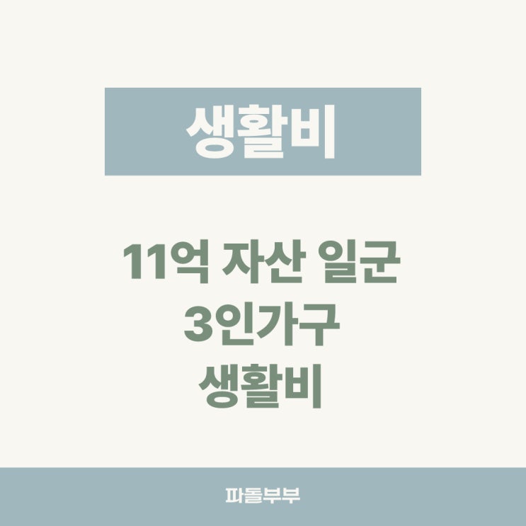 3인 가구 가족 한달 생활비 내역 절약방법 노하우
