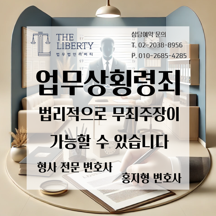  업무상횡령죄로 고소당했다면? 회사 돈 썼다고 무조건 유죄는 아닙니다 – 업무상횡령죄로 고소된 당신이 꼭 알아야 할 대응 전략과 선처받는 방법