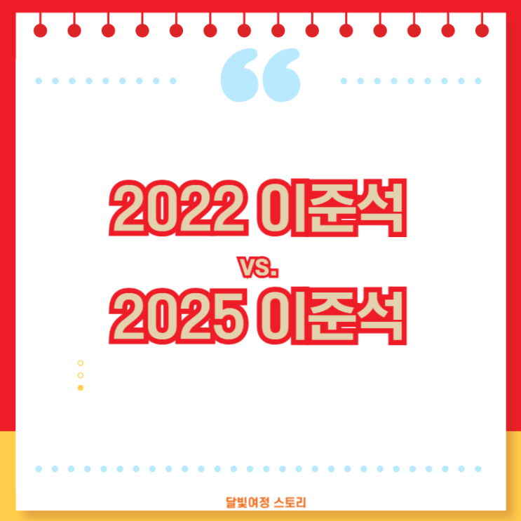 2022년 <b>이준석</b> vs 2025년 <b>이준석</b>, <b>젓가락 발언</b>으로 드러난... 