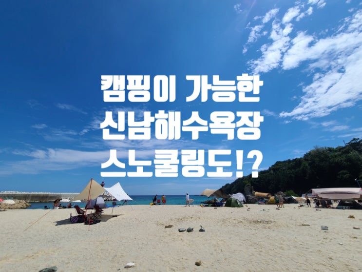  강원도 삼척 | 동해바다 신남항 스노쿨링 스팟 명소 해루질 캠핑을 할 수 있고 타프도 가능한 신남해수욕장