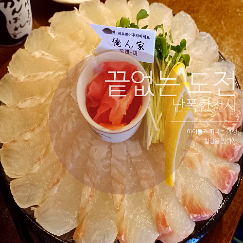 흑백요리사 일식 장호준 셰프 방문한 제주시청 횟집 오렌찌