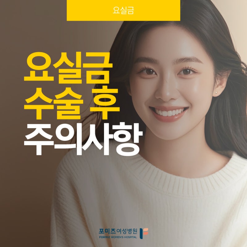 요실금수술 후 주의사항