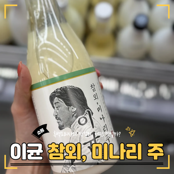  흑백요리사사 이균막걸리 솔직 후기｜참외향? 막걸리 마니아 반응은…