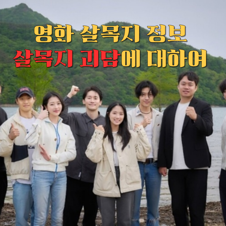 영화 <b>살목지</b> 정보, 소름돋는 <b>살목지</b> 괴담(<b>김혜윤</b> 차기작)