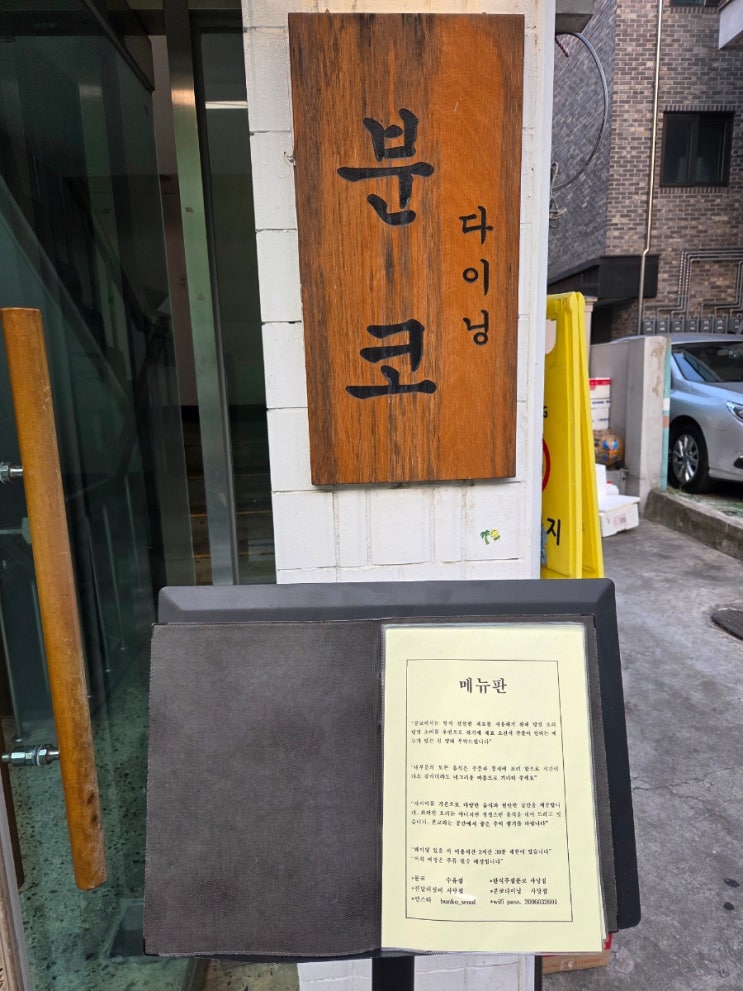 사당역 데이트 맛집 추천! 분위기 끝내주는 분코다이닝 후기