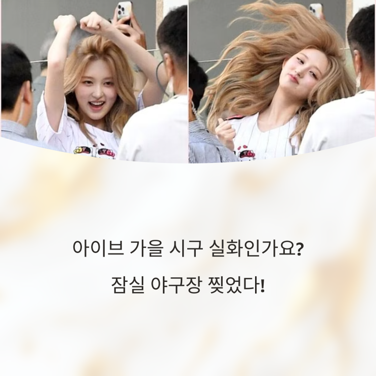 아이브 가을 시구 실화인가요? 잠실 야구장 찢었다!