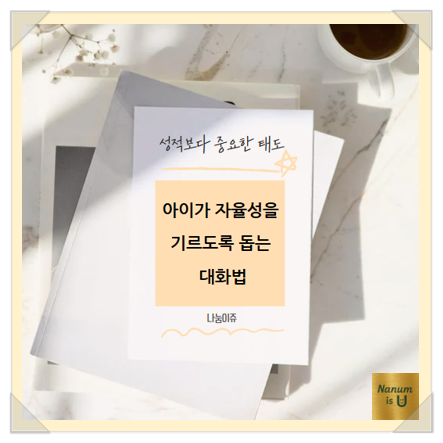  성적보다 중요한 태도-아이가 자율성을 기르도록 돕는 대화법