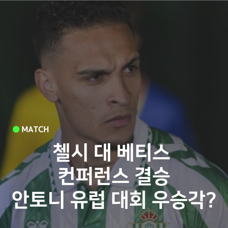 <b>UEFA</b> 컨퍼런스리그 결승전 안토니의 베티스 대 <b>첼시</b> 우승은... 