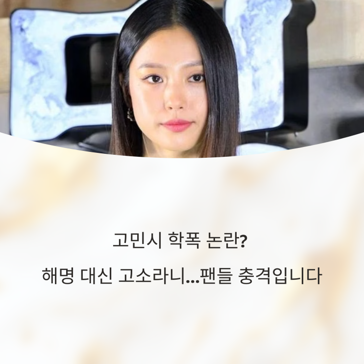  고민시 학폭 논란? 해명 대신 고소라니…팬들 충격입니다