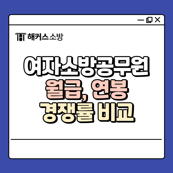  여자소방공무원 월급과 연봉 확인 후 준비