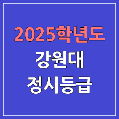 2025 강원대 정시등급, 예비번호 | 강원대학교 춘천캠퍼스 커트라인, 입결