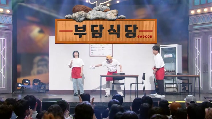  개그콘서트 새코너 '부담식당'