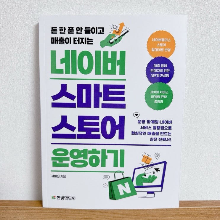  네이버 스마트 스토어운영 노출최적화 꿀팁 모음 책 후기