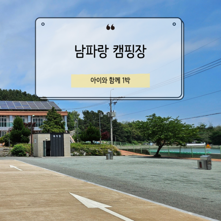  남파랑캠핑장 바다 앞 11번 사이트 1박, 투숙객 무료 갯벌 체험