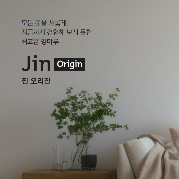  동화자연마루 진 오리진 제품 살펴보기