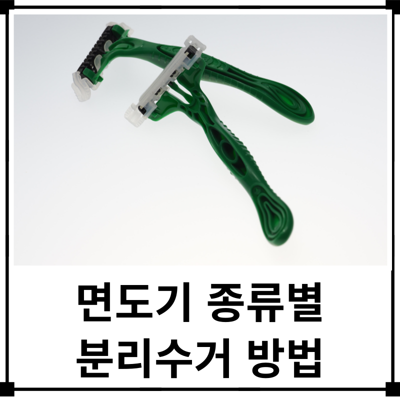 종류별 면도기 분리수거 전기 일회용 등 면도기 버리는법