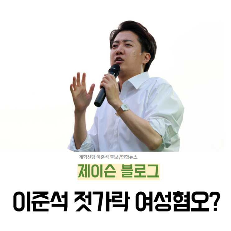 <b>이준석 여성혐오</b> 젓가락 사건 전말은?