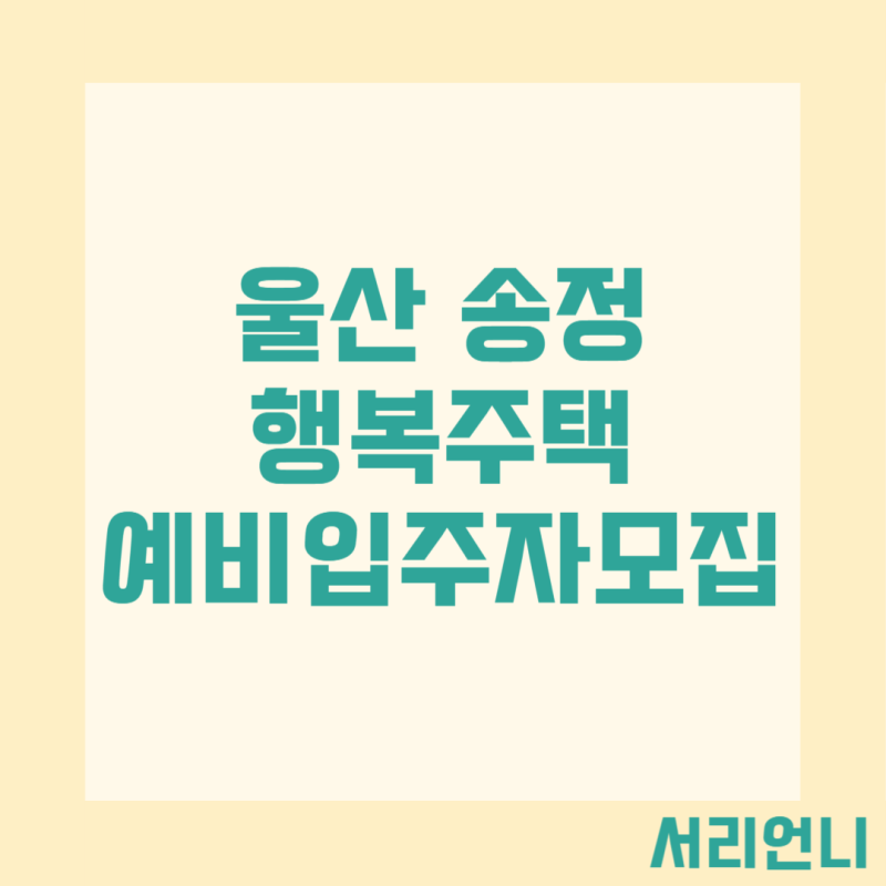 LH 울산 행복주택 송정 예비입주자 모집 신혼부부 한부모 자격 순위