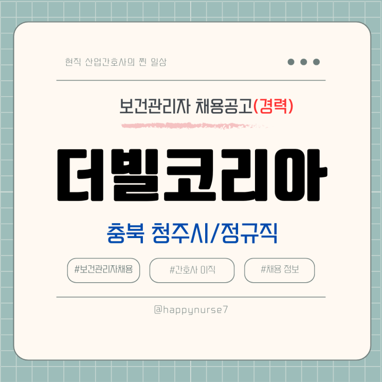  [정규직,경력]더빌코리아 보건관리자 채용(충북 청주시)
