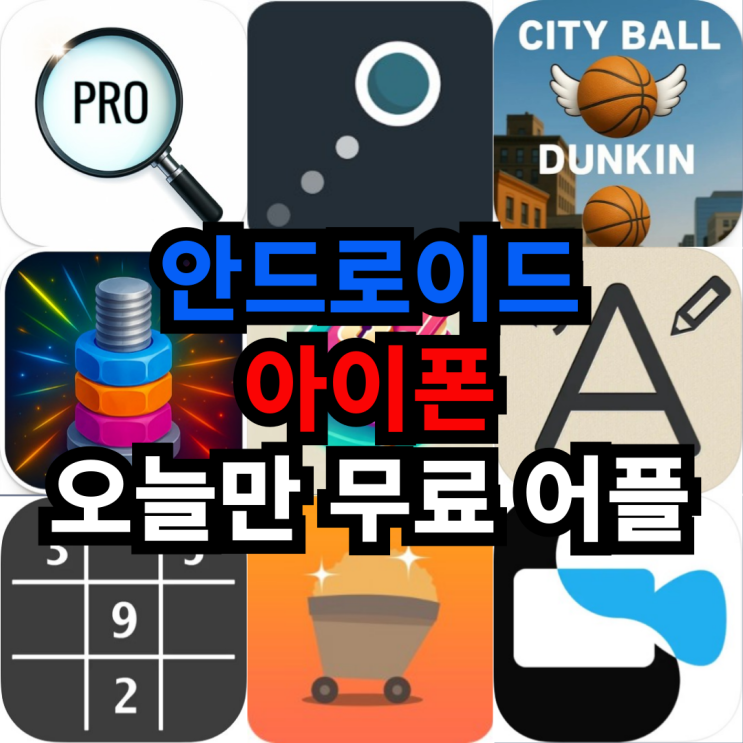  오늘만 무료 어플 5/29일 안드로이드 도구,퍼즐,엔터테인먼트,라이프스타일 아이폰 교육,퍼즐,캐주얼게임,사진및비디오 어플 모음