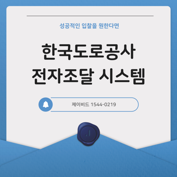 <b>한국도로공사 전자조달시스템</b> 성공적인 입찰을 원한다면