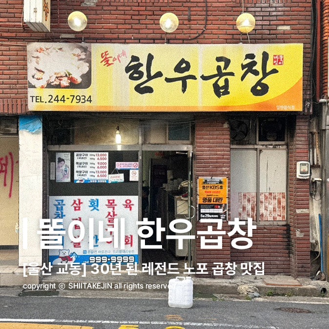  [울산 교동 맛집] 성남동 뒷골목에 위치한 32년 된 노포 맛집, 똘이네 한우곱창