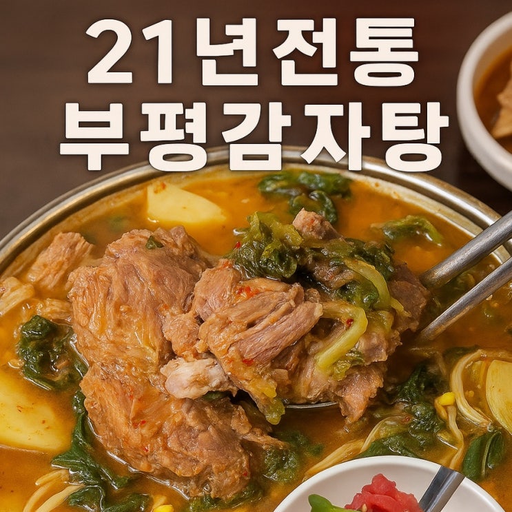  부평맛집) 21년 내공의 <부평감자탕> 육회 주는 감자탕집은 여기가 유일! 내돈내산