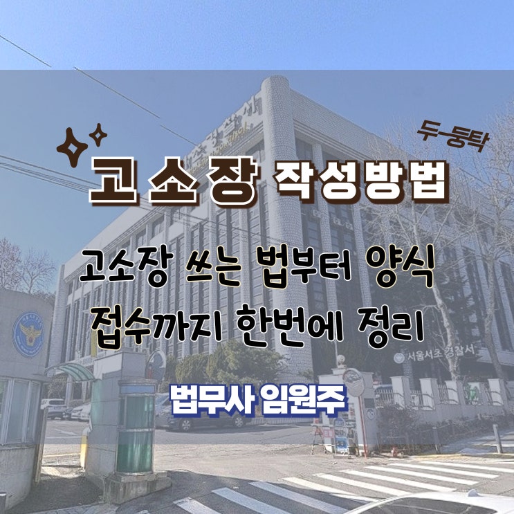  고소장 작성 양식, 고소장 쓰는법부터 접수까지 정리