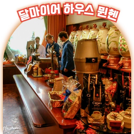  달마이어 커피 하우스 독일 뮌헨