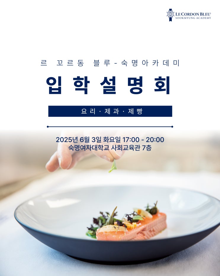  르꼬르동블루 숙명 캠퍼스 입학 최신 정보 + 설명회 안내