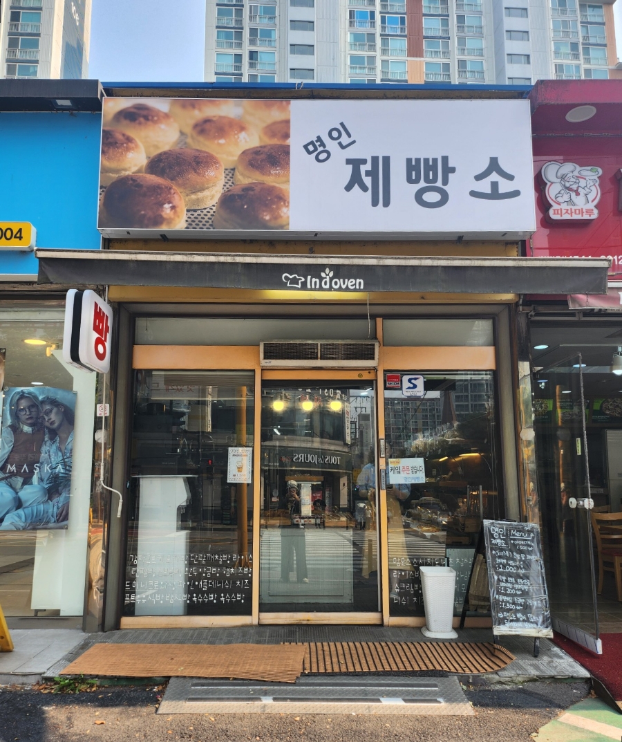 명인제빵소 사진 2