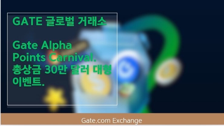  Gate Alpha Points Carnival. 총상금 30만 달러 대형 이벤트.