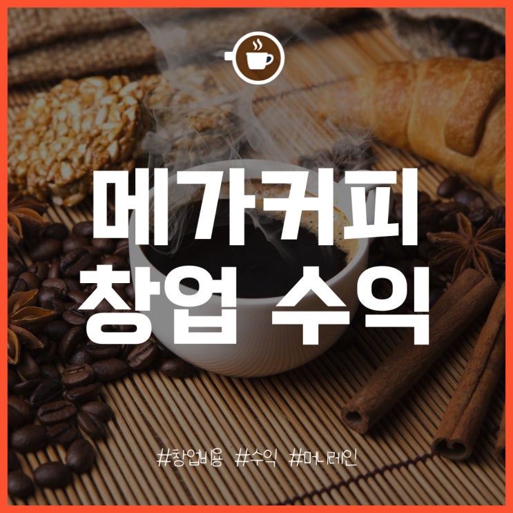  메가커피 창업의 특징과 개설 비용, 수익은?