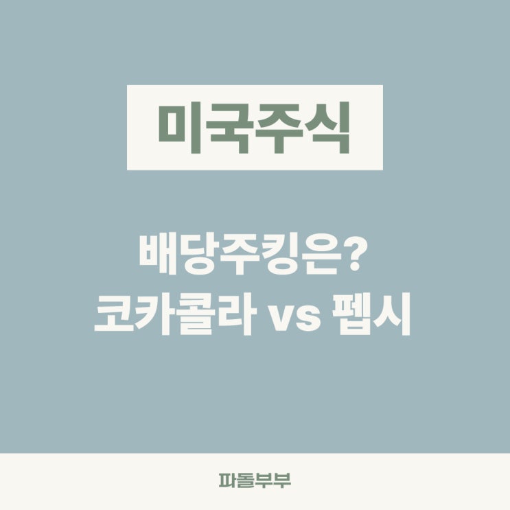  코카콜라 vs 펩시 주식 배당률 매출 비교