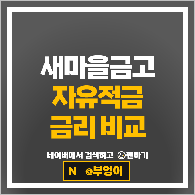 MG 새마을금고 자유적금 금리 비교 특판 추천 MG 새마을금고 자유적금 금리 비교 특판 추천