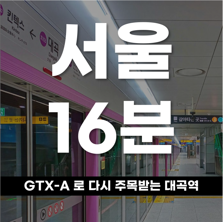  서울 16분 시대 열린다 GTX-A로 다시 주목받는 대곡역