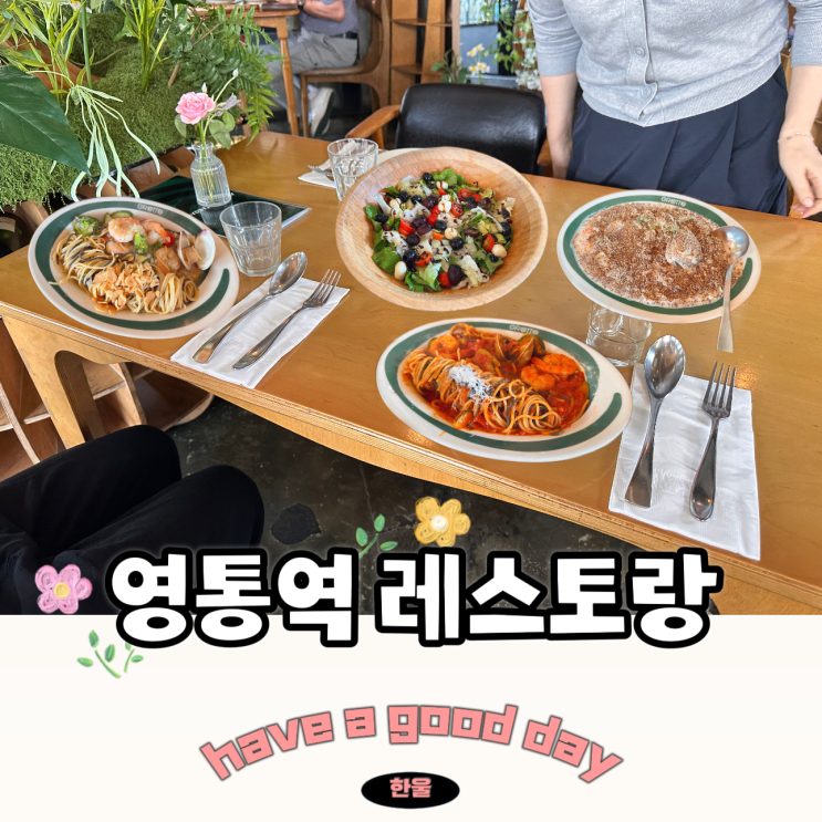  영통역 레스토랑 그로또 데이트 하기 좋은 수원 영통 맛집