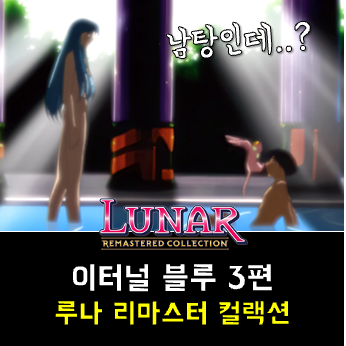  루나 이터널 블루 공략 - 북쪽 숲, 미혹의 숲, 유랑단의 카라반