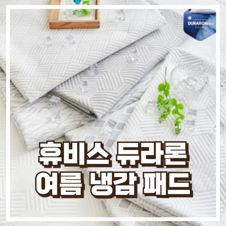  휴비스 듀라론 냉감 패드 여름용 침대 매트리스 국내생산 리뷰, 혜택가