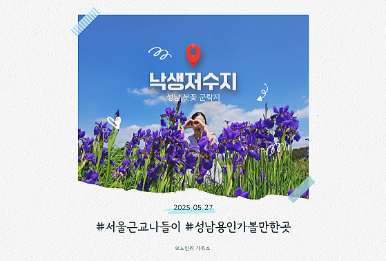  서울 근교 붓꽃 명소 성남 낙생저수지