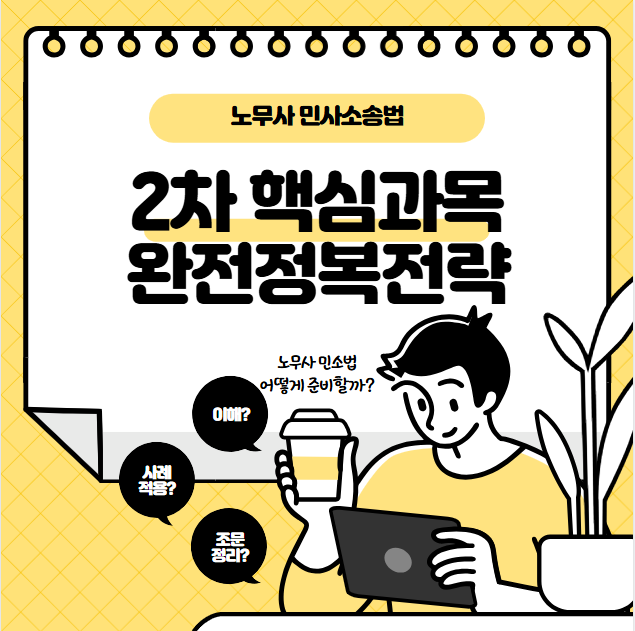 노무사 민소법, 2차 핵심 과목 완전 정복!김광수 변호사의 민사소송법 합격 전략