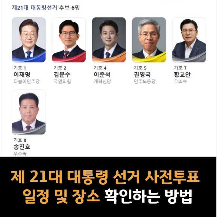  제 21대 대통령 선거 사전투표 일정 및 장소 확인하는 방법