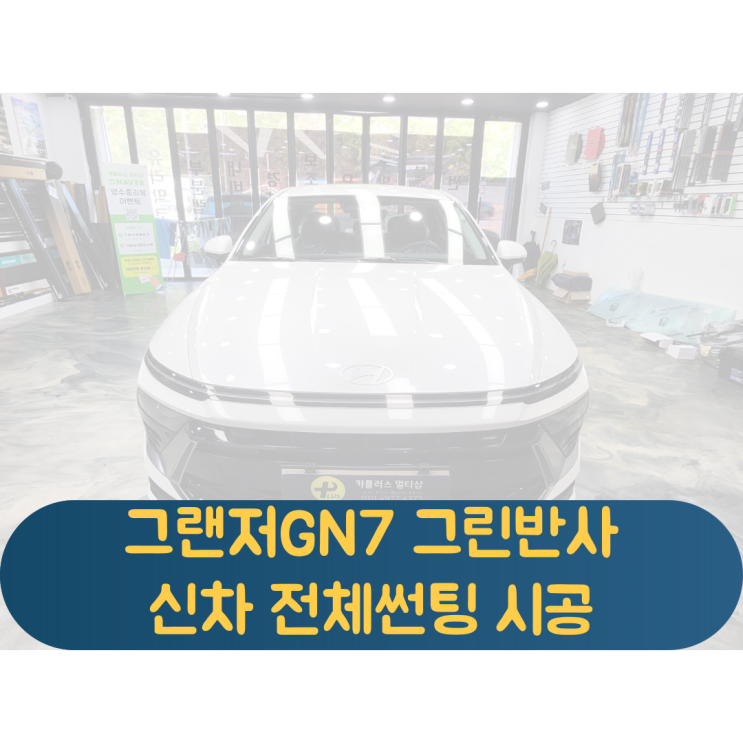  그랜저GN7 에메랄드 그린 반사필름 신차 썬팅전체시공