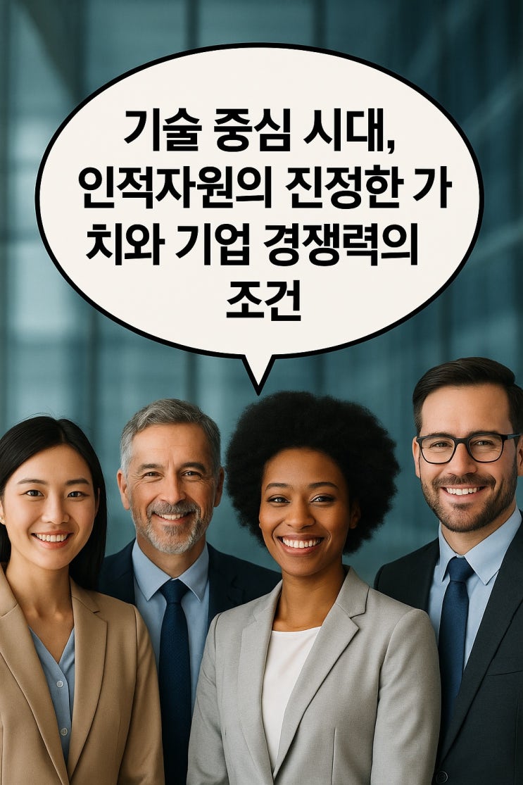  기술 중심 시대, 인적자원의 진정한 가치와 기업 경쟁력의 조건
