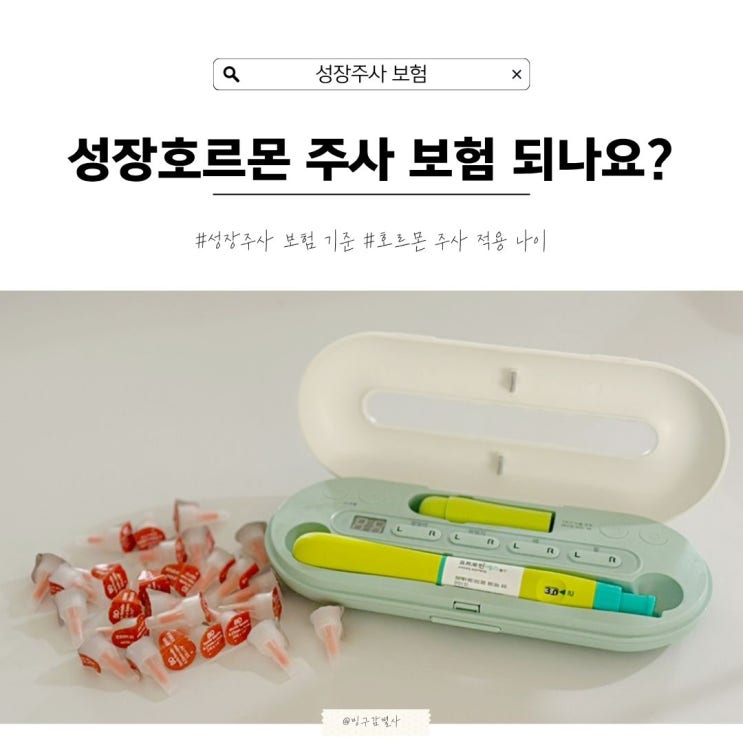  성장호르몬 주사 보험 되나요? 성장판/성장주사 보험적용 기준 나이 완전 정리