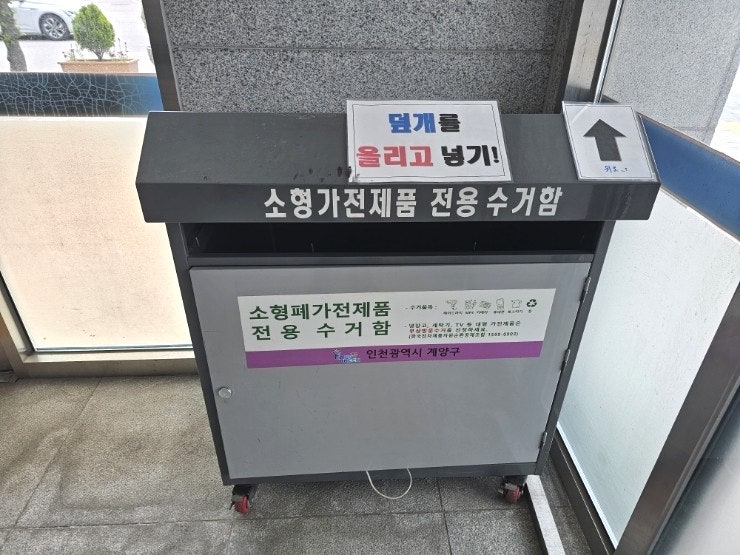 소형가전제품 휴대폰 버리는 방법 주민센터 소형가전제품 수거함 이용후기