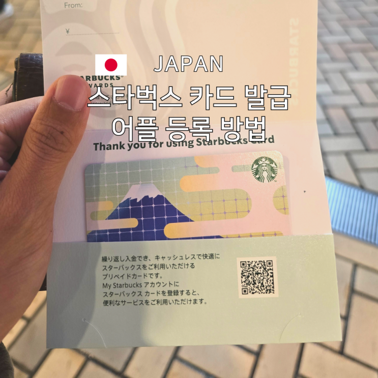  일본 스타벅스 카드 발급 방법부터 어플 등록까지