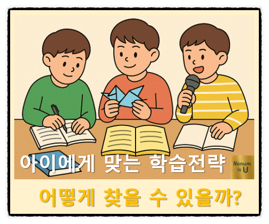  아이에게 맞는 학습전략, 어떻게 찾을 수 있을까?