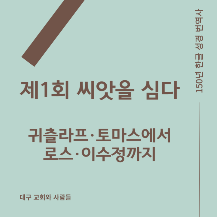 한글 성경 번역사 : 언어와 신앙이 빚어낸 여정 ① 귀츨라프, 토마스에서 로스, 이수정까지